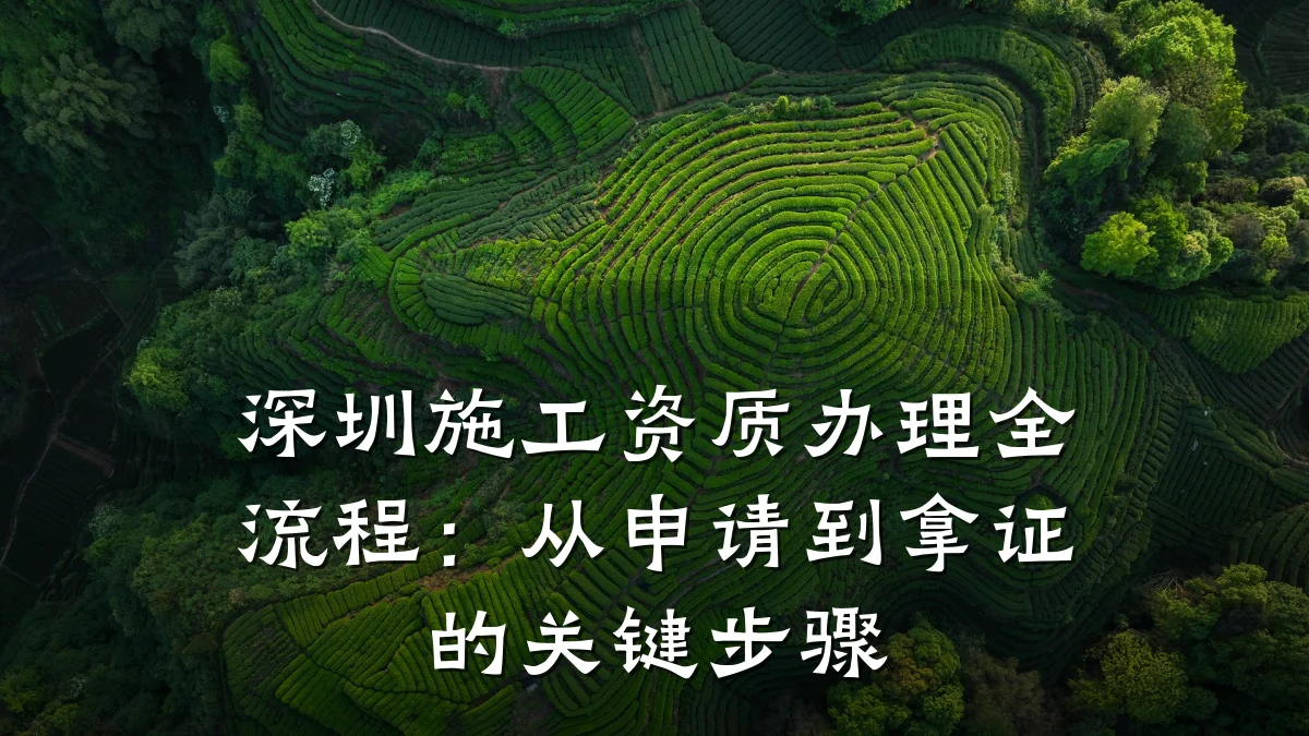 深圳施工资质办理全流程：从申请到拿证的关键步骤