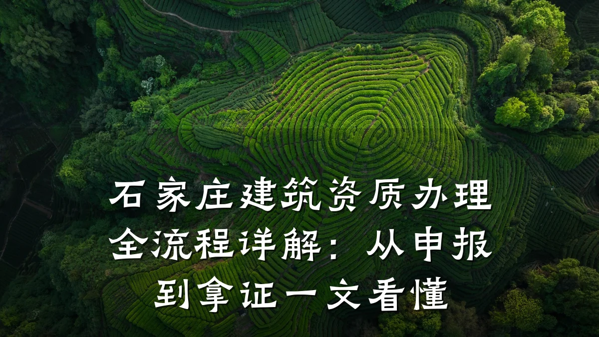 石家庄建筑资质办理全流程详解:从申报到拿证一文看懂