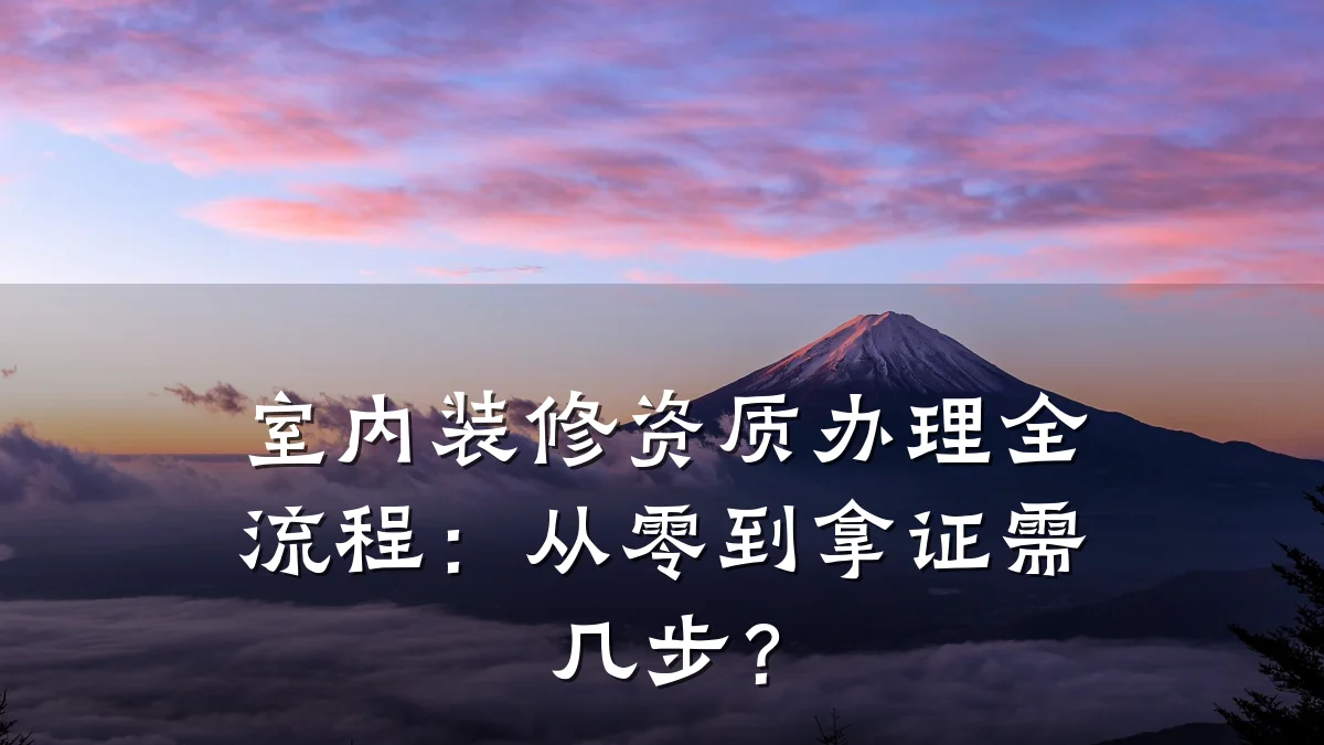 室内装修资质办理全流程：从零到拿证需几步？