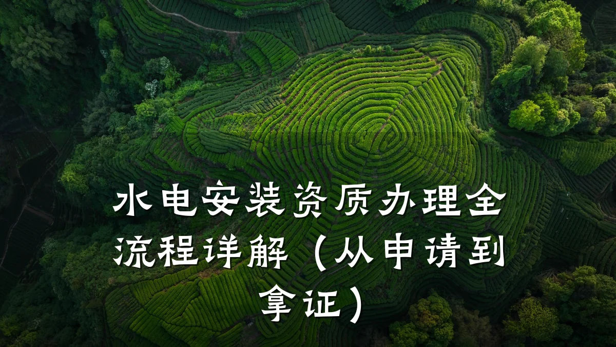 水电安装资质办理全流程详解（从申请到拿证）