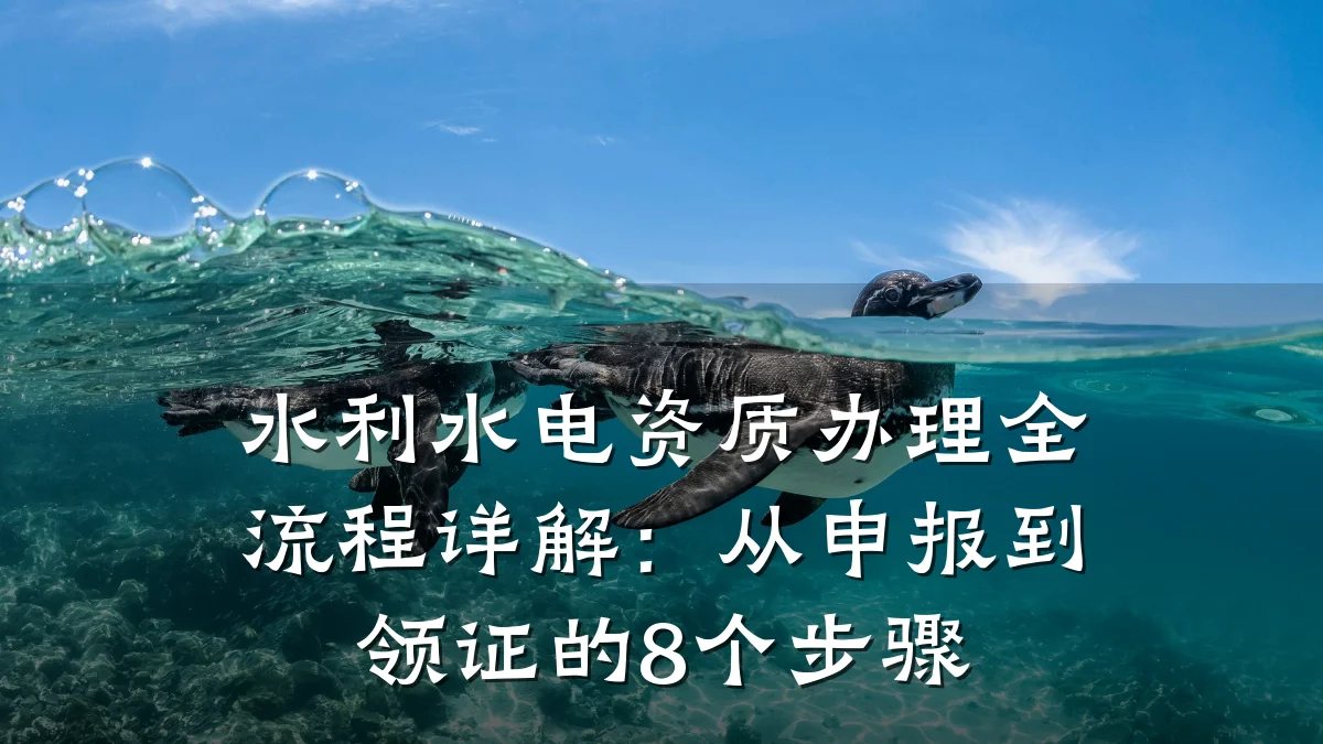 水利水电资质办理全流程详解：从申报到领证的8个步骤