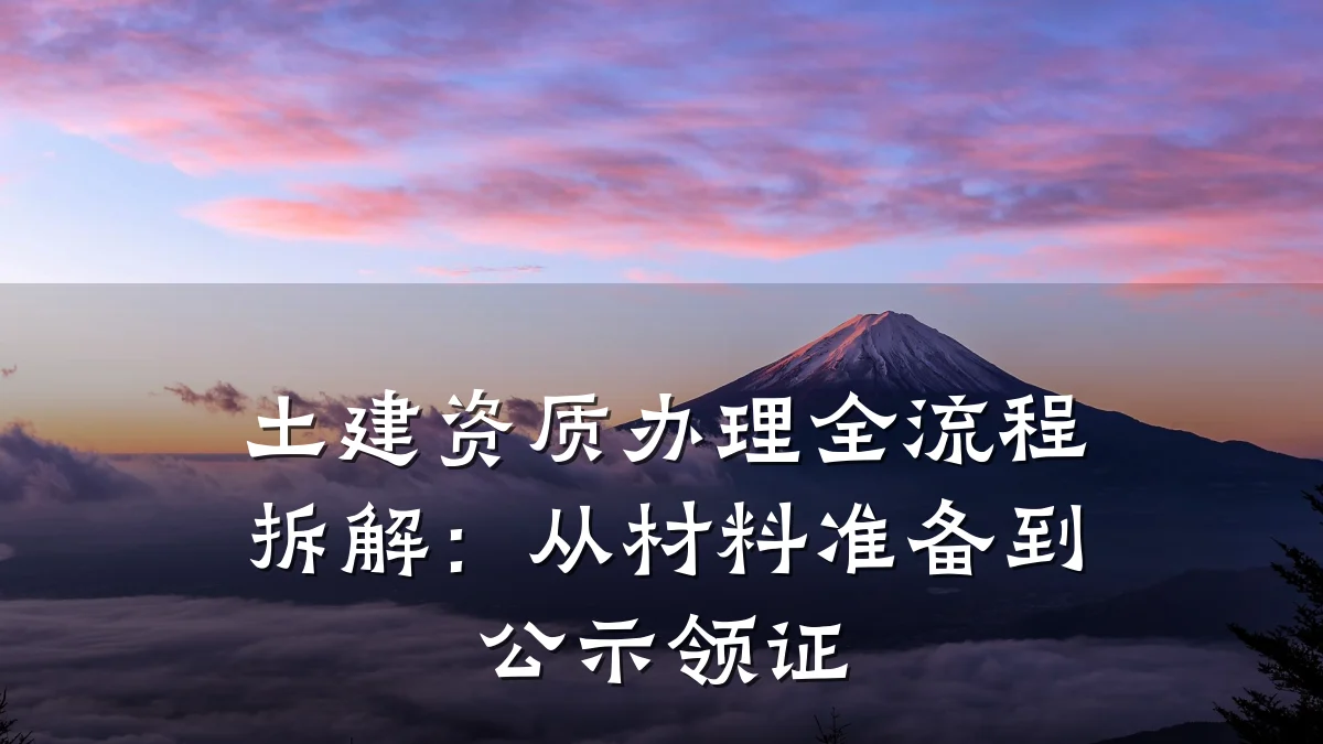 土建资质办理全流程拆解：从材料准备到公示领证