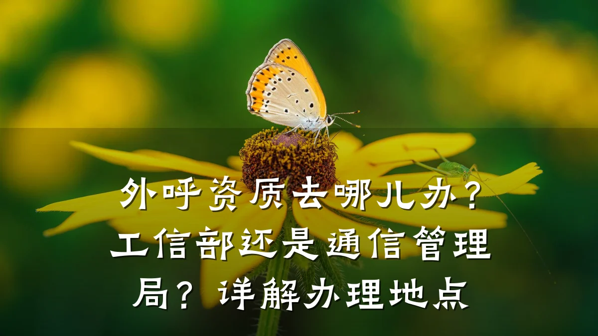 外呼资质去哪儿办?工信部还是通信管理局?详解办理地点