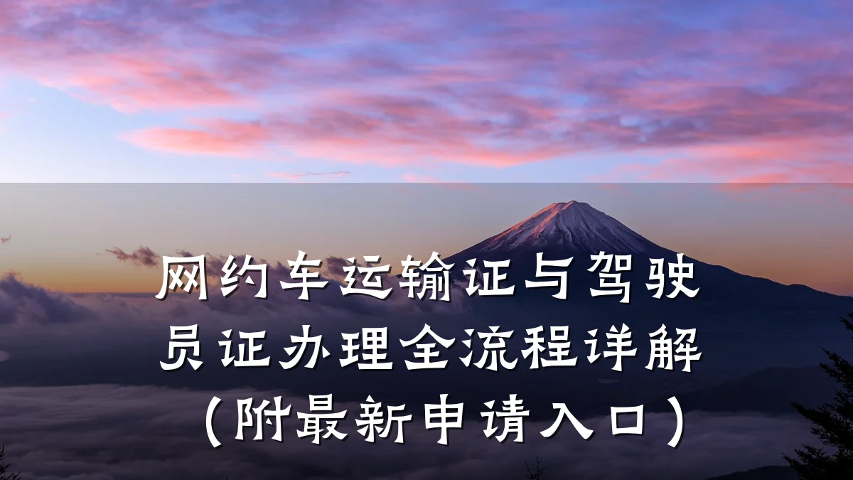 网约车运输证与驾驶员证办理全流程详解(附最新申请入口)