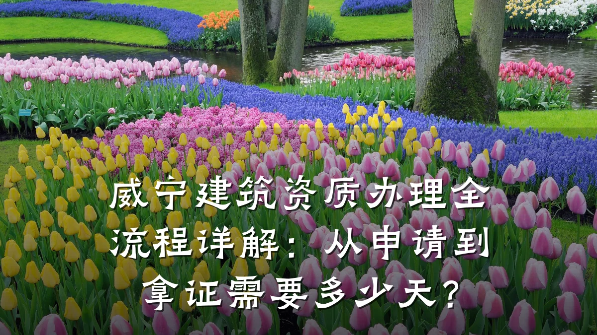 威宁建筑资质办理全流程详解：从申请到拿证需要多少天？