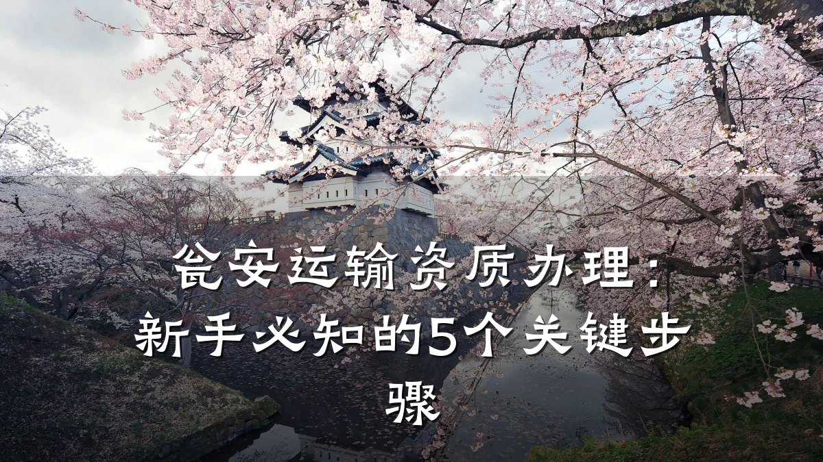 瓮安运输资质办理:新手必知的5个关键步骤