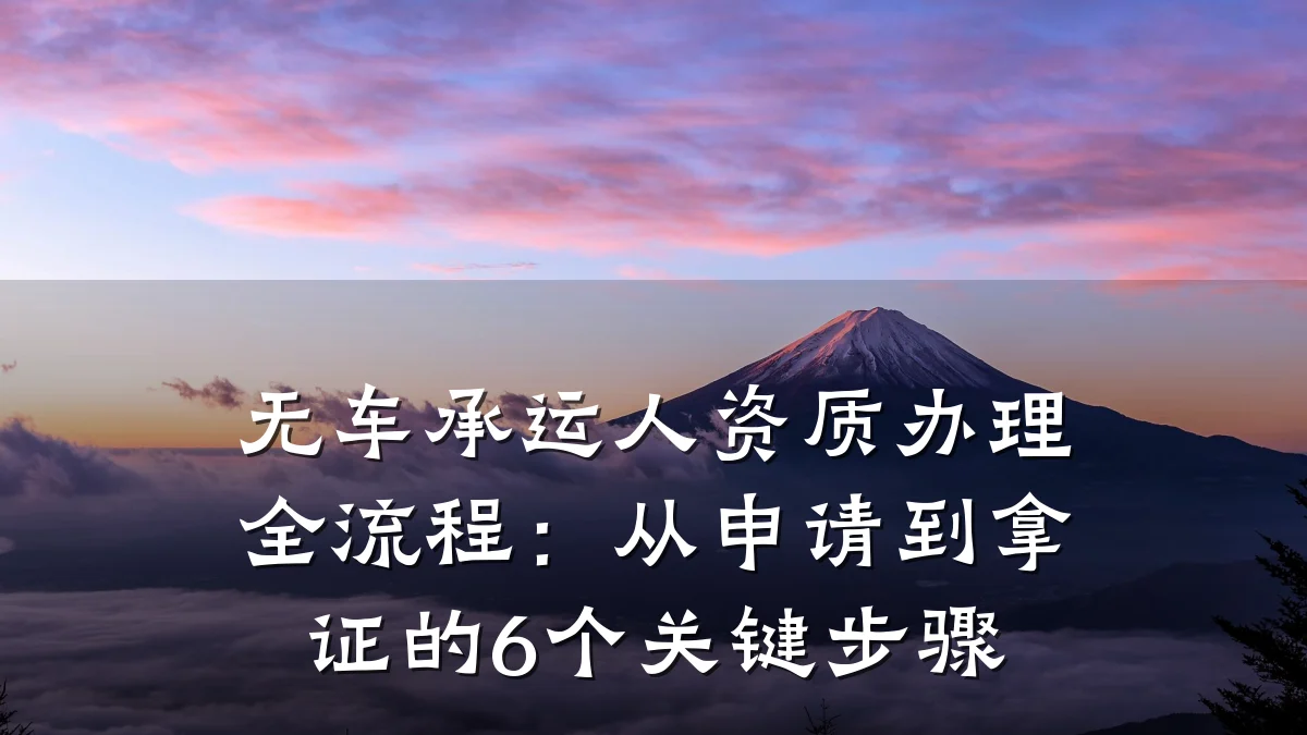 无车承运人资质办理全流程：从申请到拿证的6个关键步骤