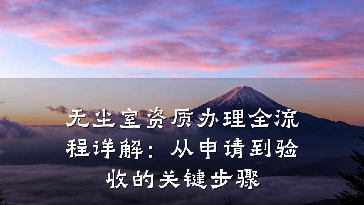 无尘室资质办理全流程详解:从申请到验收的关键步骤
