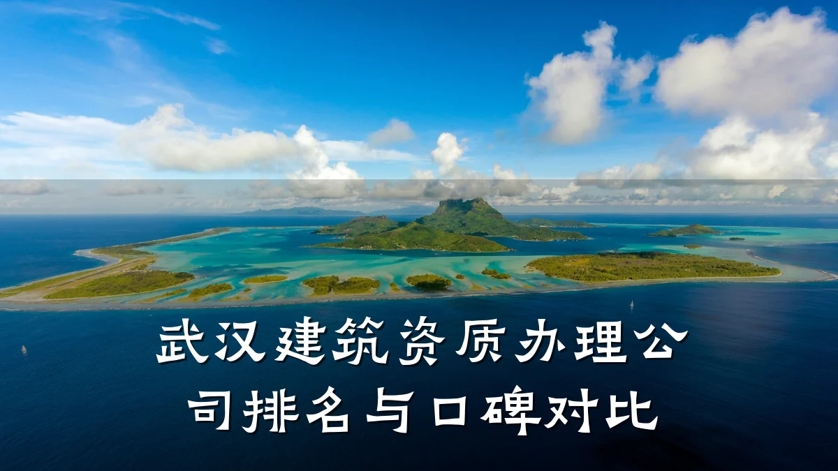 武汉建筑资质办理公司排名与口碑对比