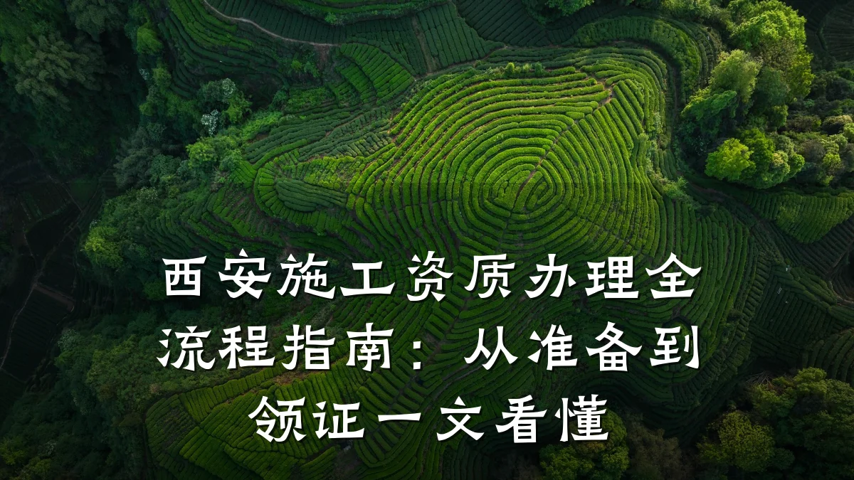 西安施工资质办理全流程指南：从准备到领证一文看懂