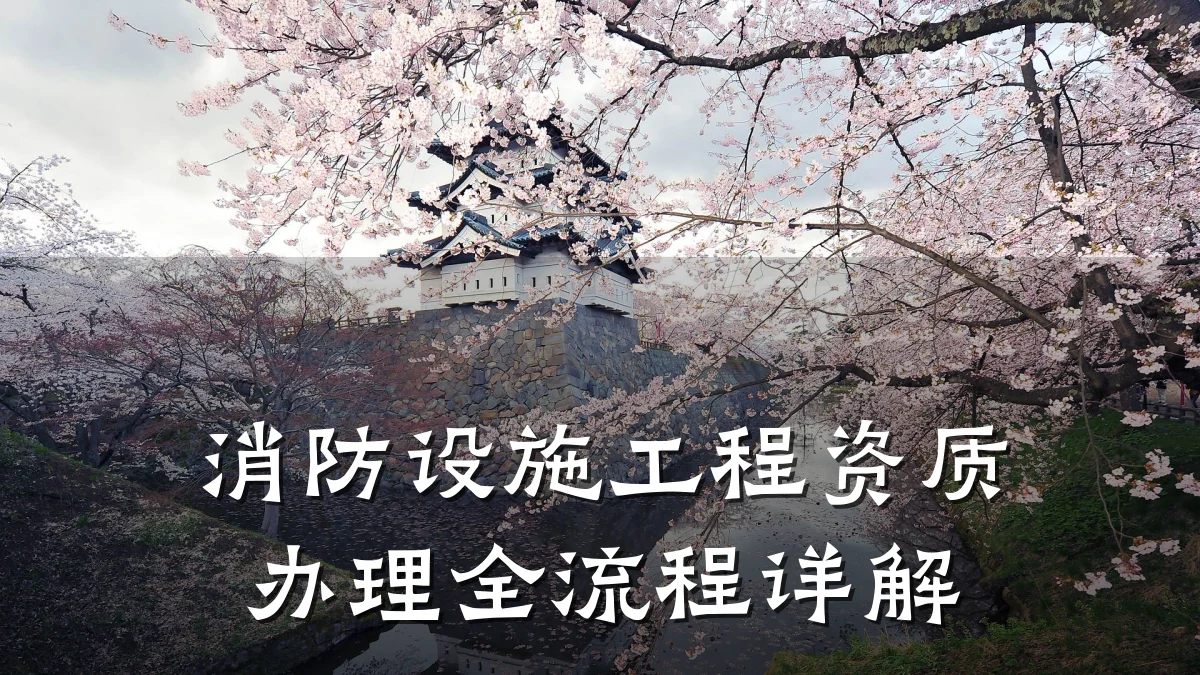 消防设施工程资质办理全流程详解