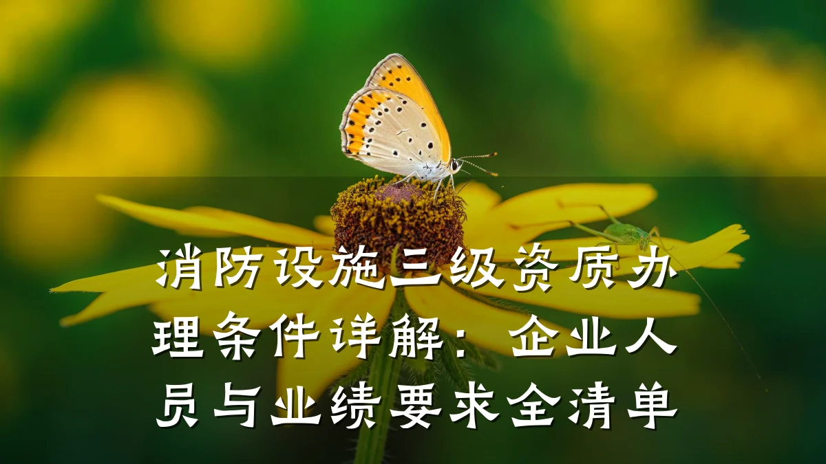 消防设施三级资质办理条件详解:企业人员与业绩要求全清单