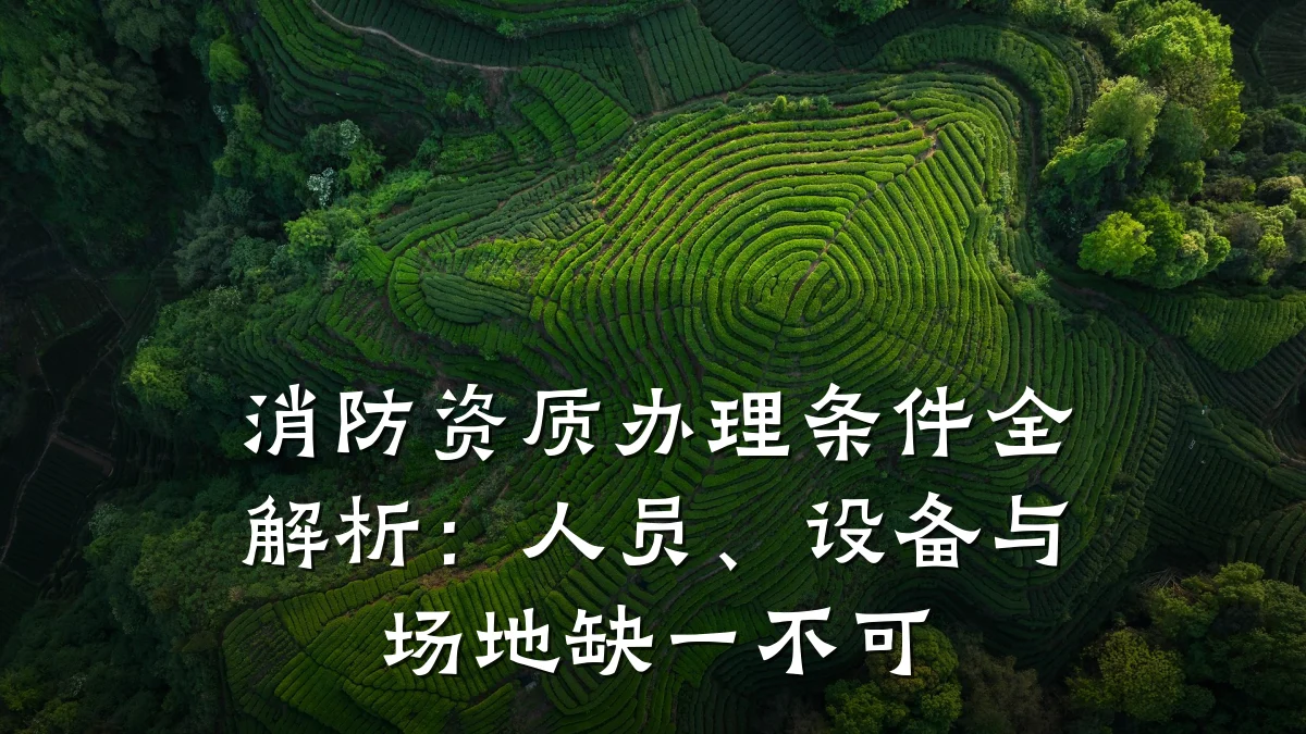 消防资质办理条件全解析：人员、设备与场地缺一不可