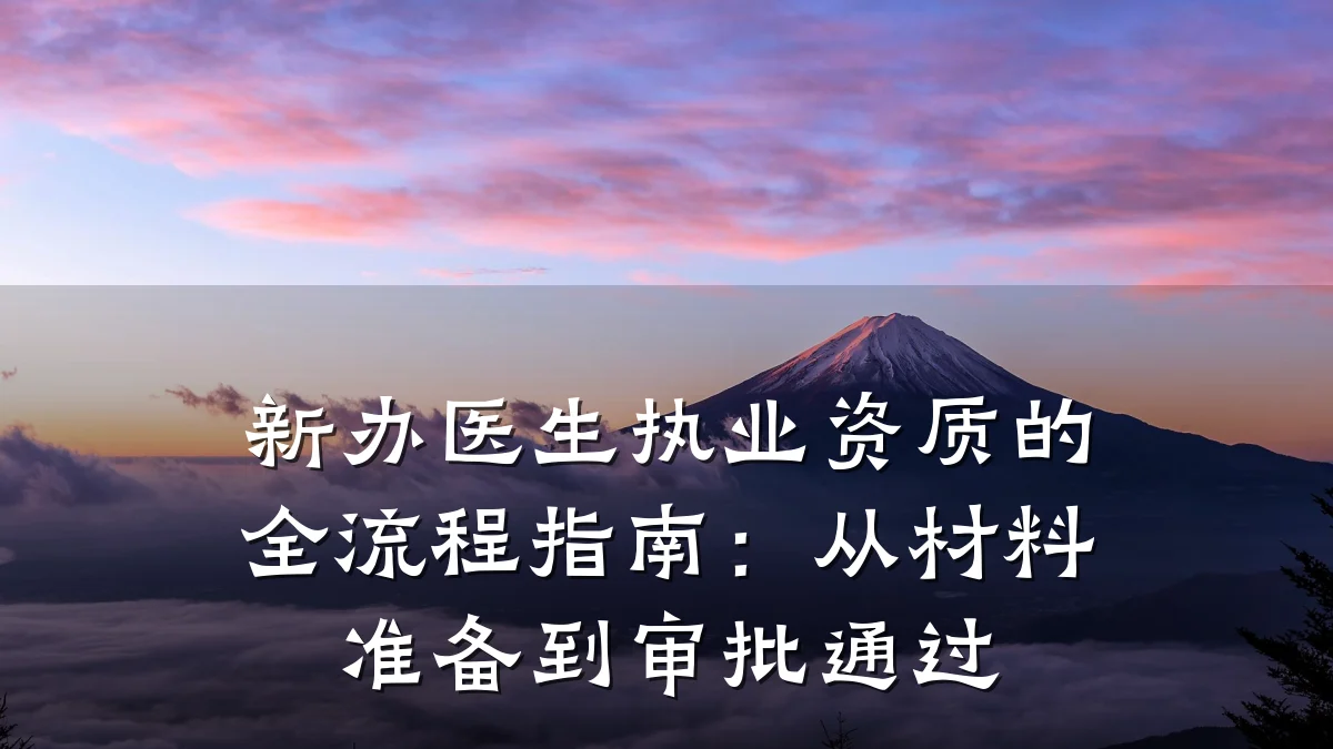 新办医生执业资质的全流程指南:从材料准备到审批通过