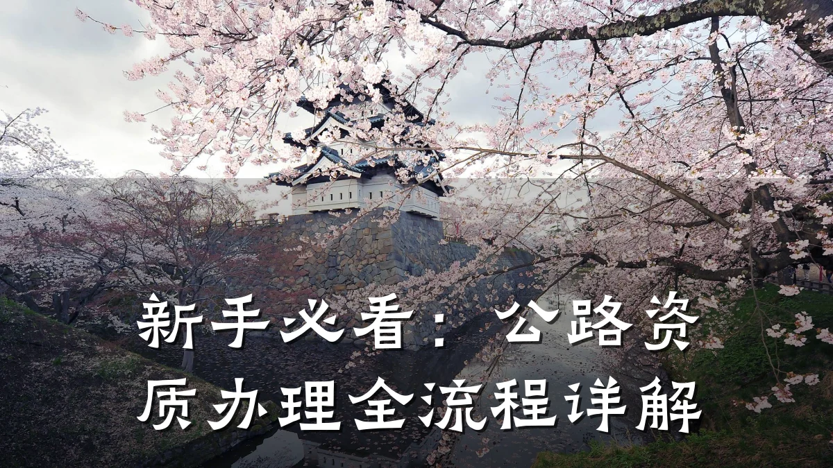新手必看：公路资质办理全流程详解