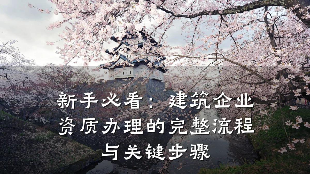 新手必看:建筑企业资质办理的完整流程与关键步骤