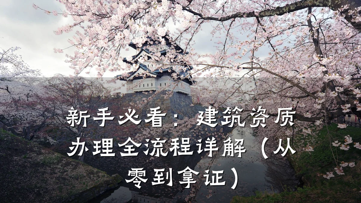 新手必看：建筑资质办理全流程详解（从零到拿证）