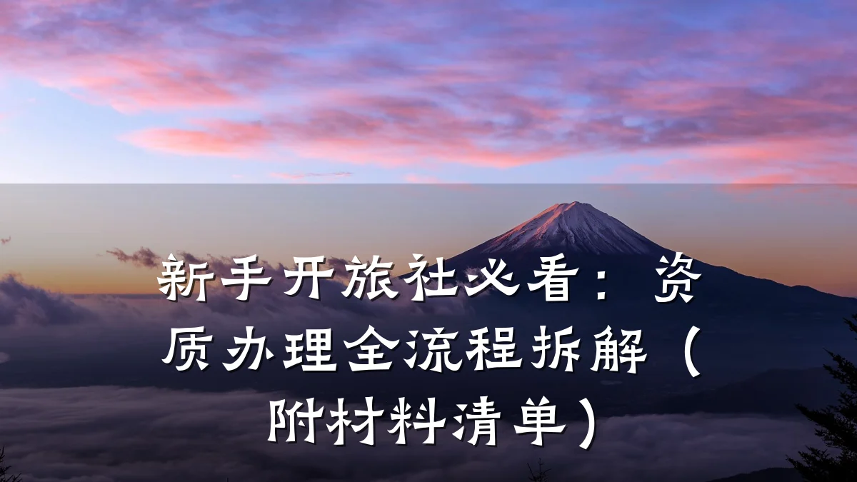 新手开旅社必看：资质办理全流程拆解（附材料清单）