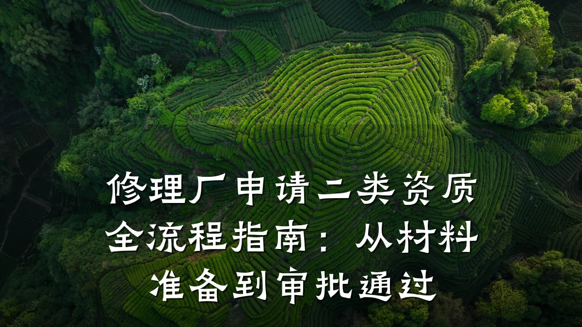 修理厂申请二类资质全流程指南：从材料准备到审批通过