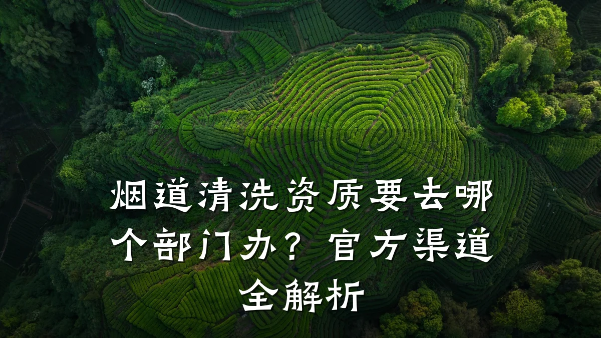 烟道清洗资质要去哪个部门办？官方渠道全解析
