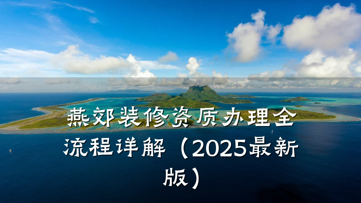 燕郊装修资质办理全流程详解（2025最新版）