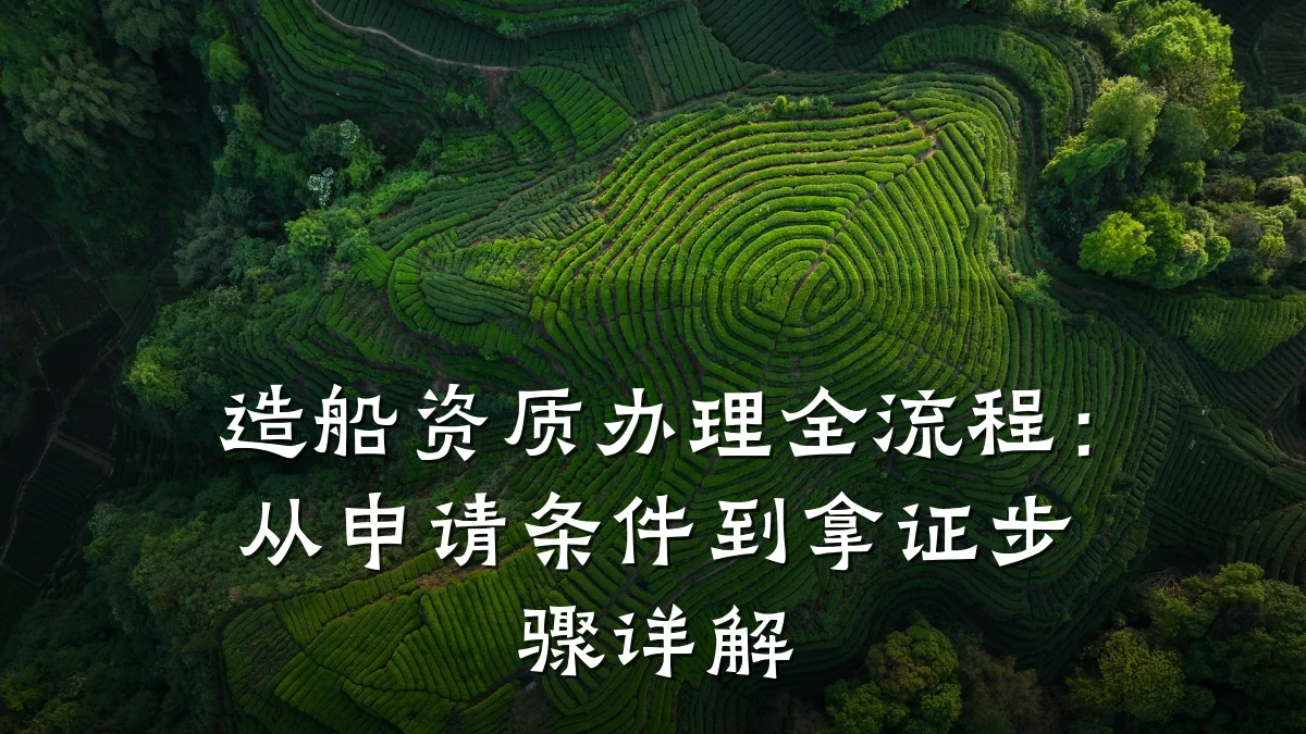 造船资质办理全流程：从申请条件到拿证步骤详解