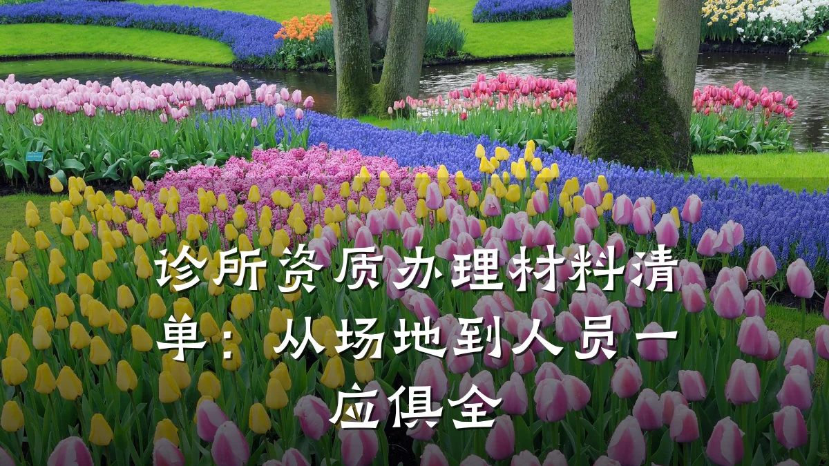 诊所资质办理材料清单:从场地到人员一应俱全