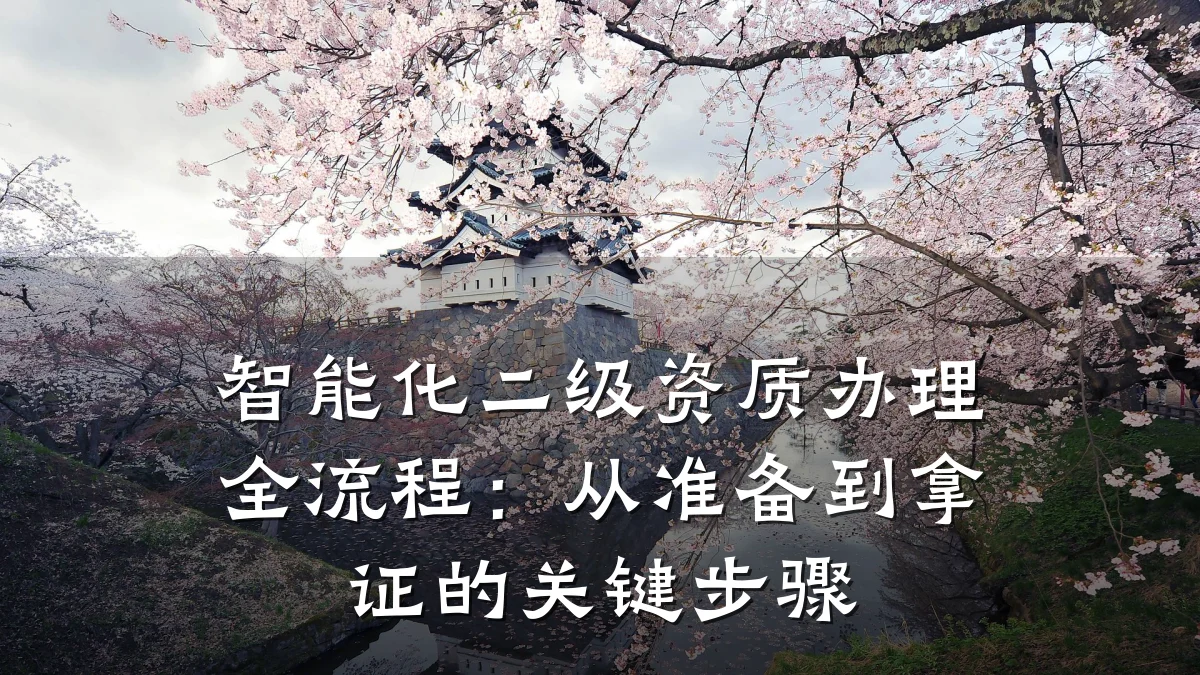 智能化二级资质办理全流程:从准备到拿证的关键步骤