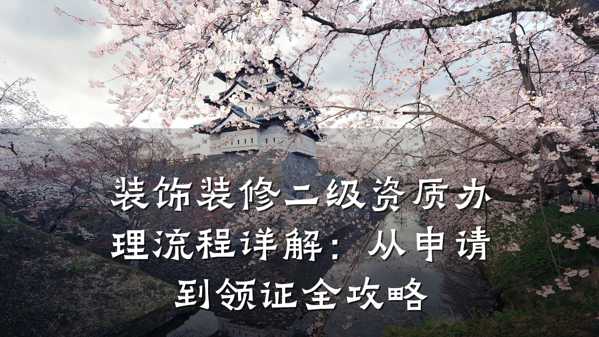 装饰装修二级资质办理流程详解:从申请到领证全攻略