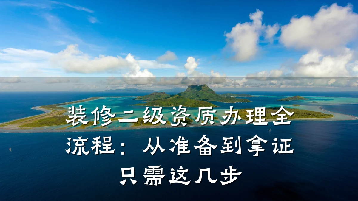 装修二级资质办理全流程:从准备到拿证只需这几步
