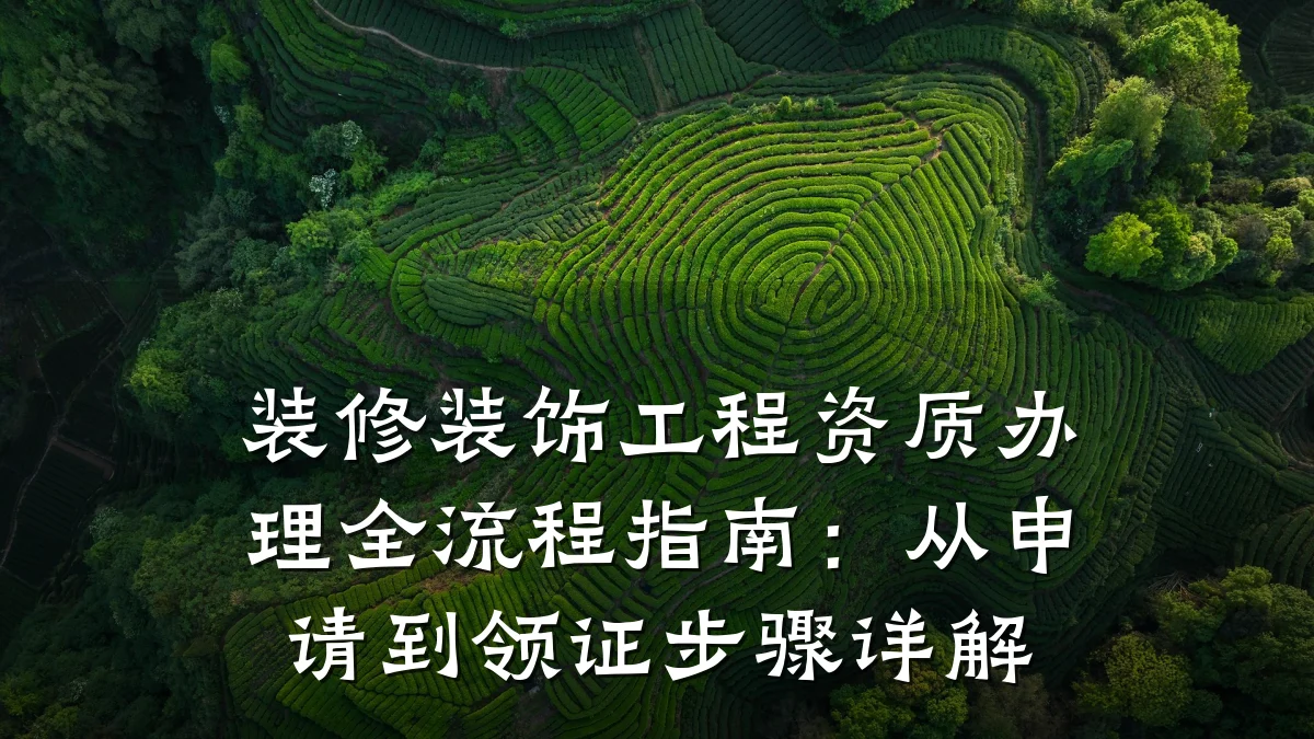 装修装饰工程资质办理全流程指南:从申请到领证步骤详解