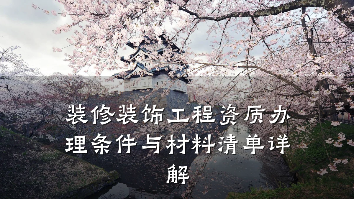 装修装饰工程资质办理条件与材料清单详解