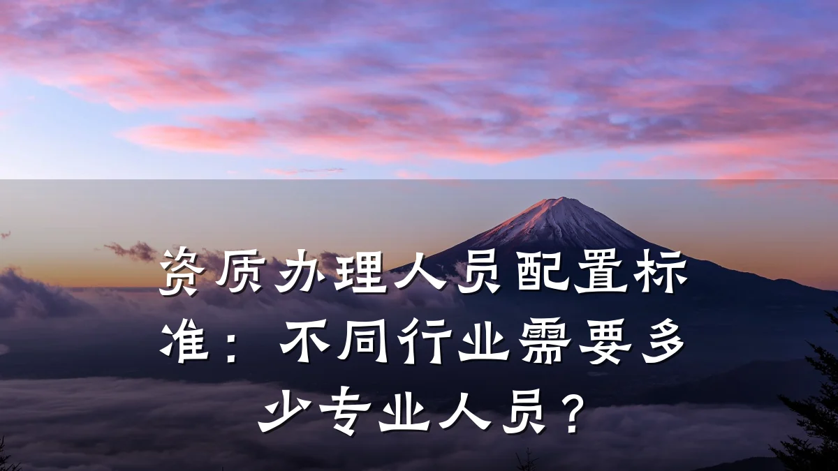 资质办理人员配置标准:不同行业需要多少专业人员?