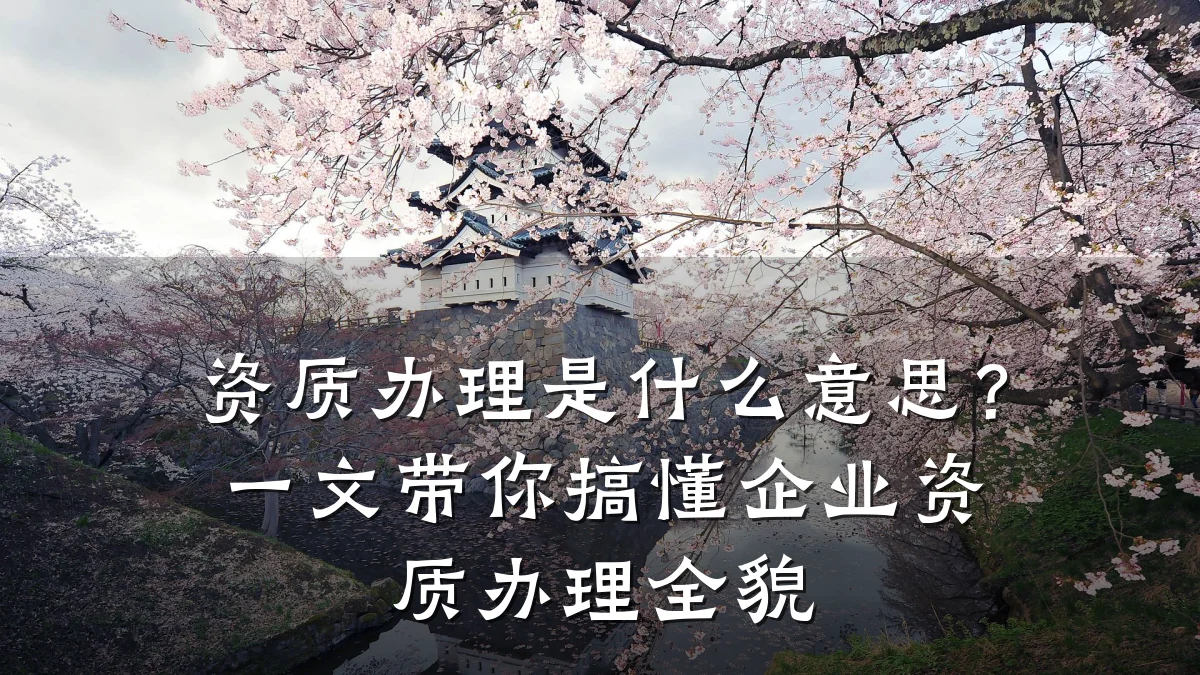 资质办理是什么意思？一文带你搞懂企业资质办理全貌