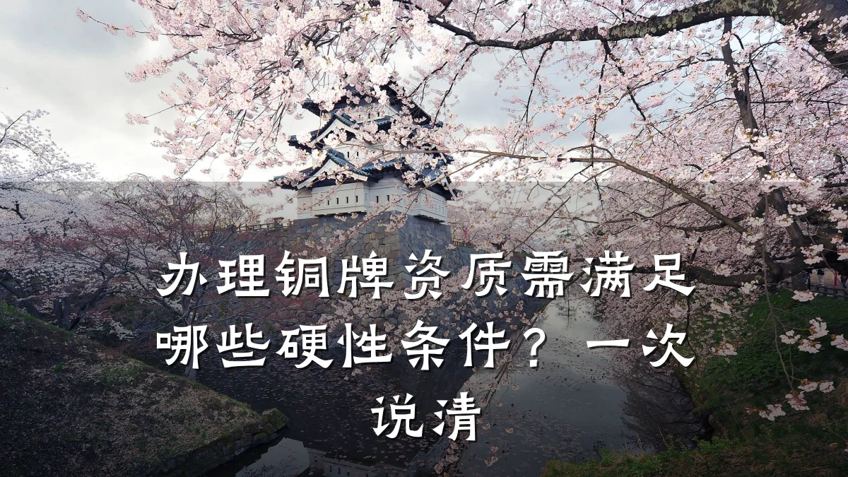 办理铜牌资质需满足哪些硬性条件？一次说清