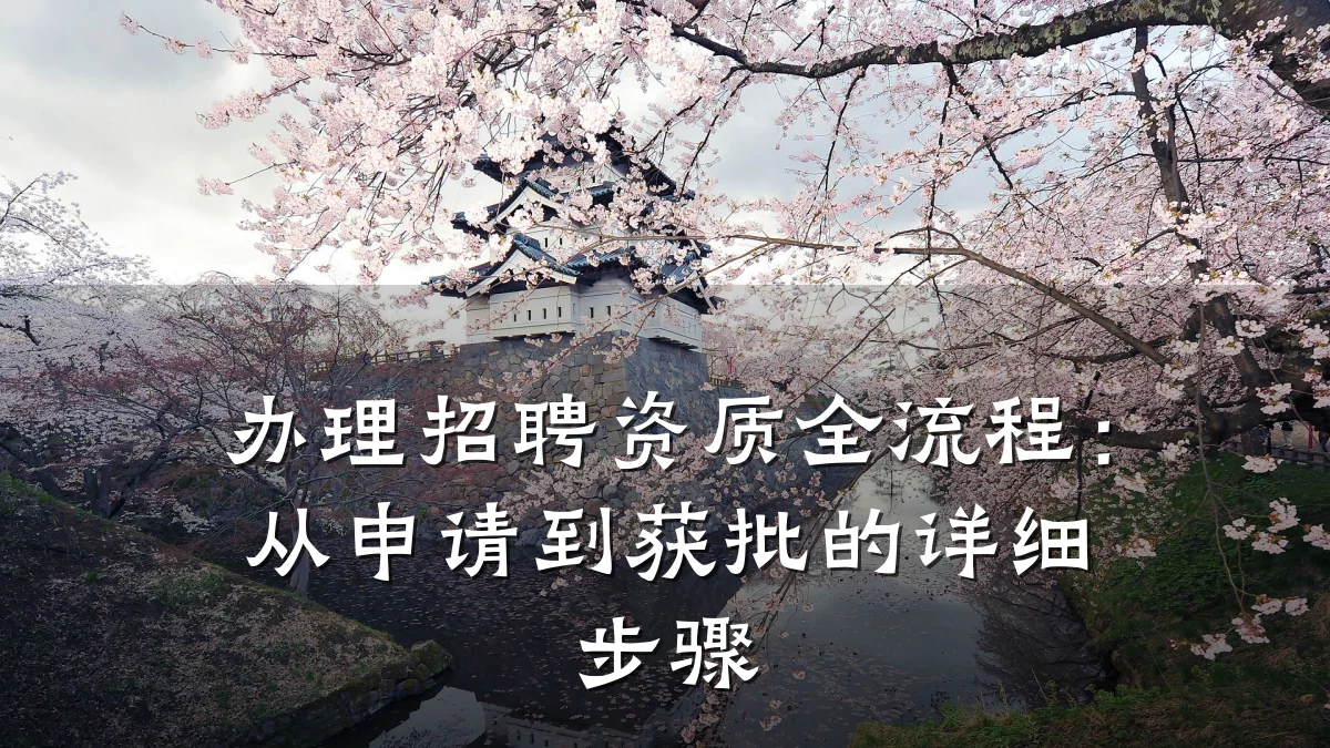 办理招聘资质全流程：从申请到获批的详细步骤