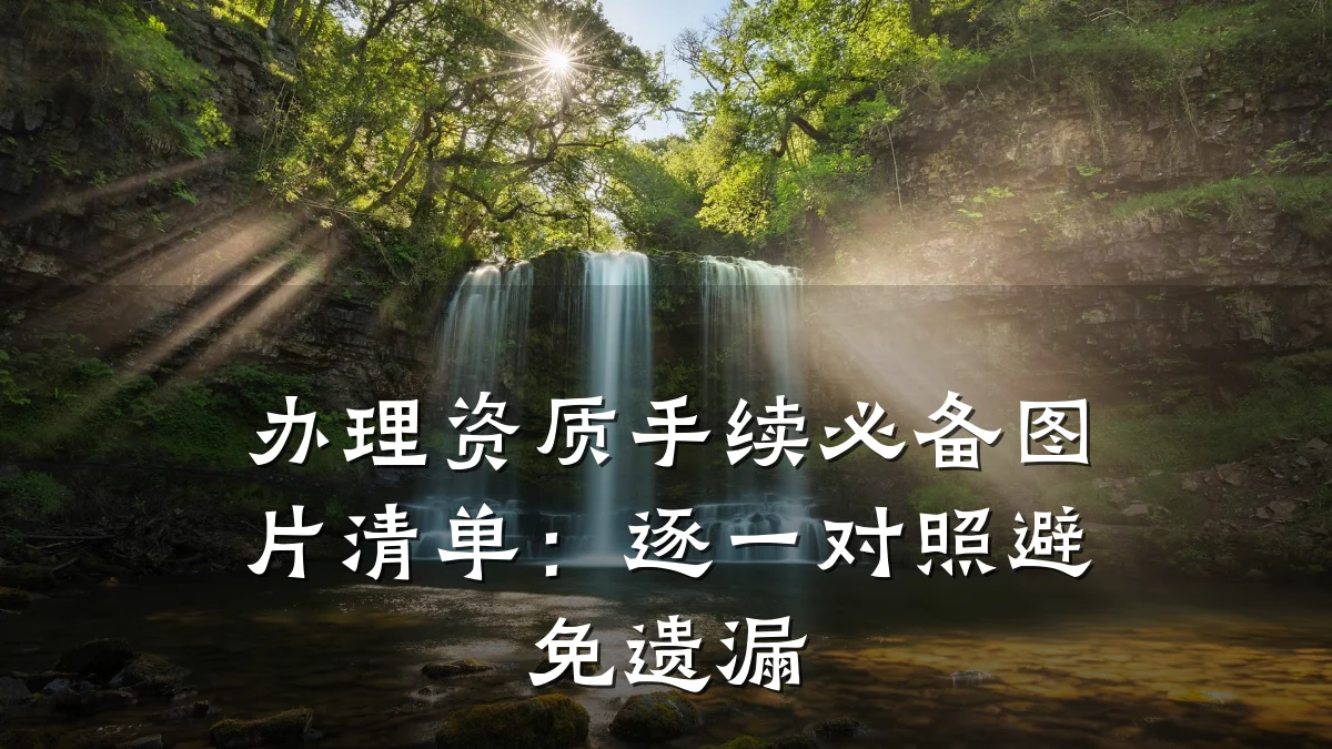 办理资质手续必备图片清单：逐一对照避免遗漏