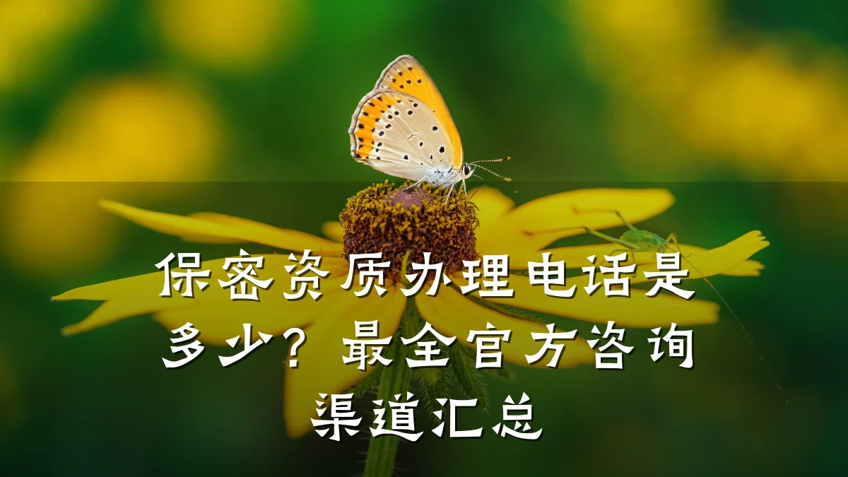 保密资质办理电话是多少？最全官方咨询渠道汇总