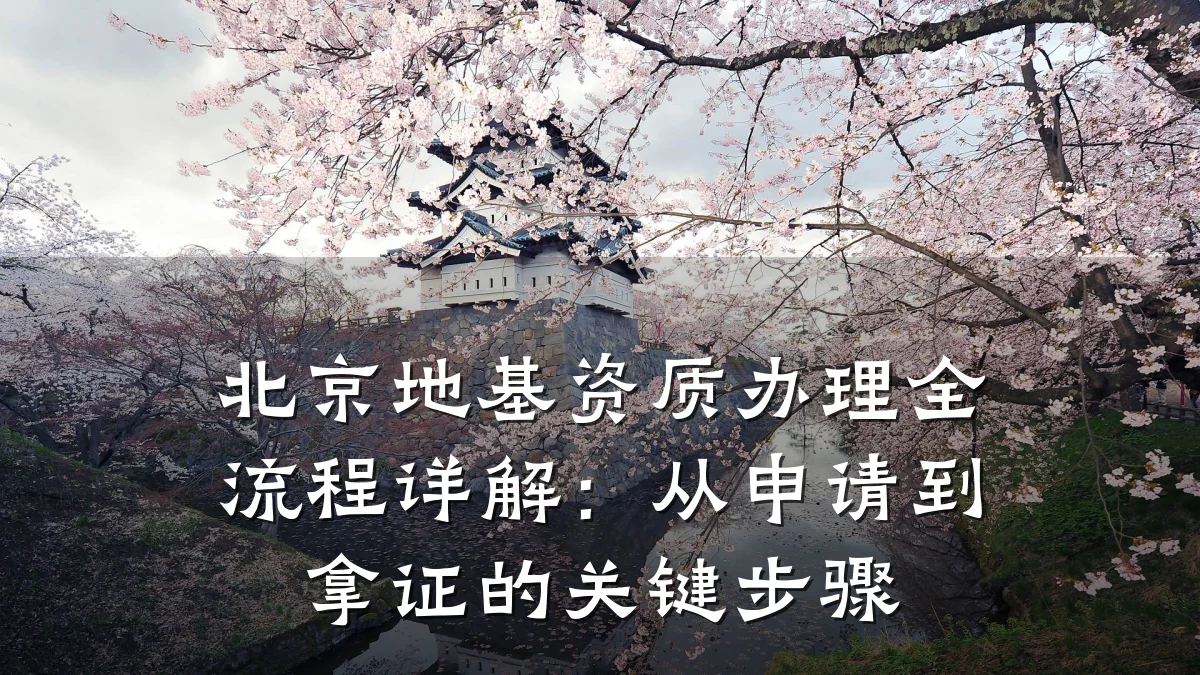 北京地基资质办理全流程详解：从申请到拿证的关键步骤