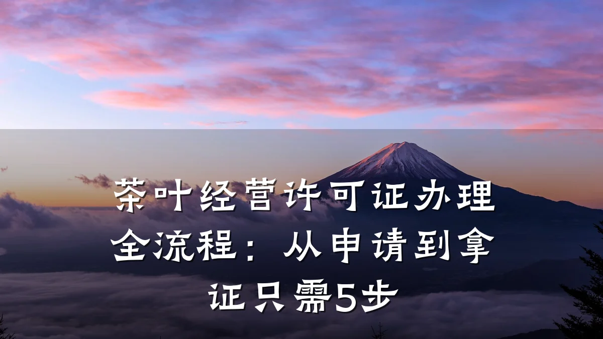 茶叶经营许可证办理全流程：从申请到拿证只需5步