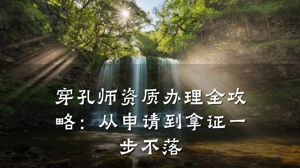 穿孔师资质办理全攻略：从申请到拿证一步不落