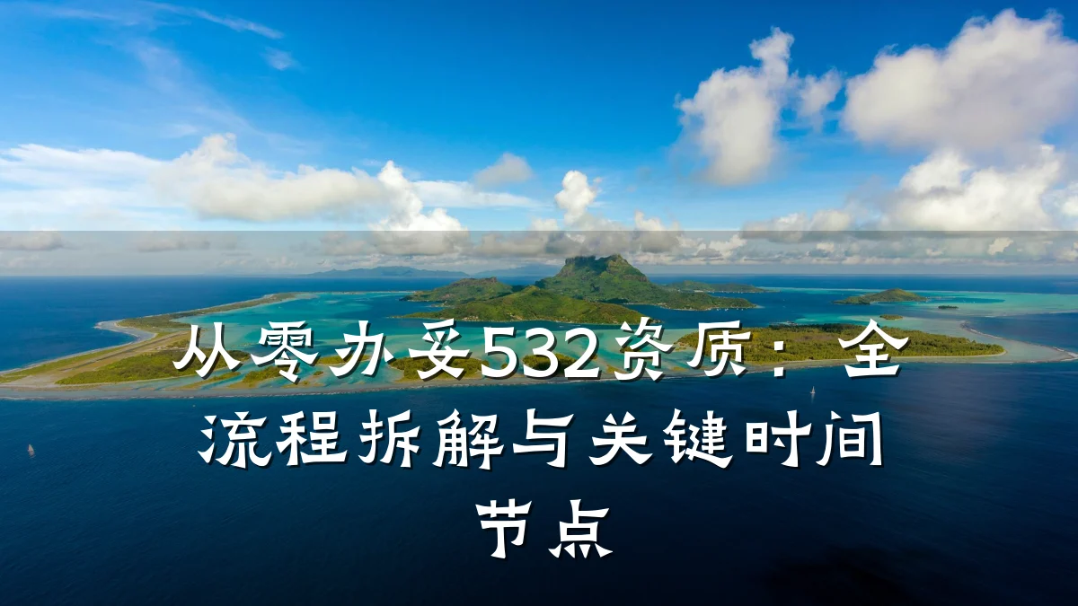 从零办妥532资质:全流程拆解与关键时间节点