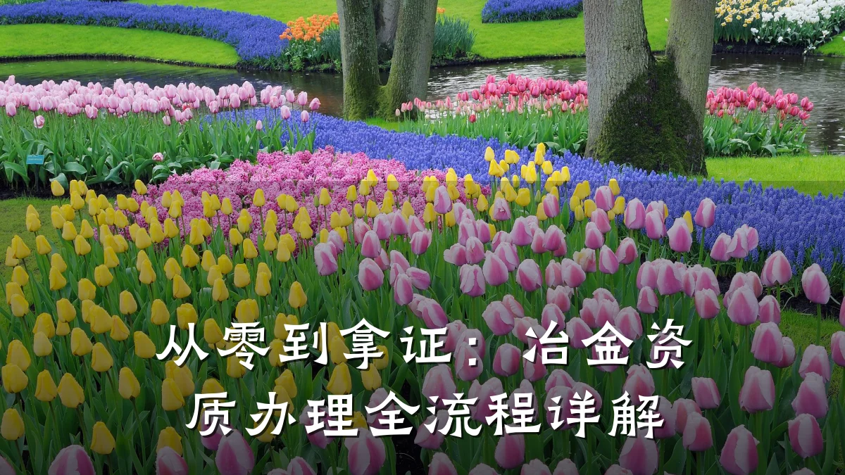从零到拿证：冶金资质办理全流程详解