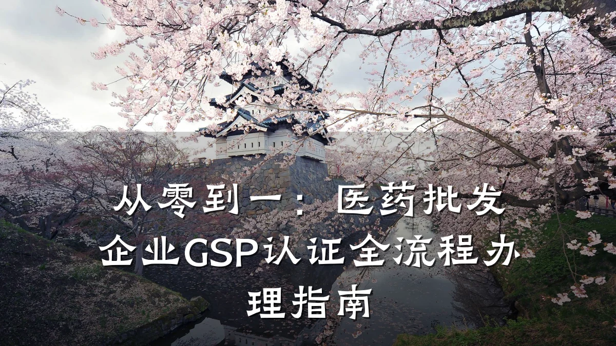 从零到一：医药批发企业GSP认证全流程办理指南