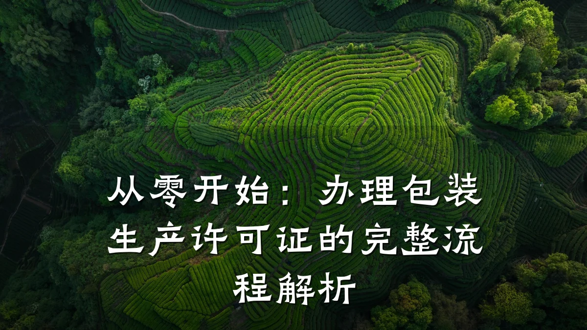 从零开始:办理包装生产许可证的完整流程解析