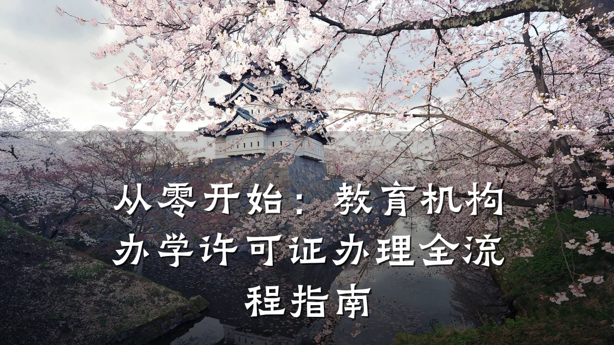 从零开始:教育机构办学许可证办理全流程指南