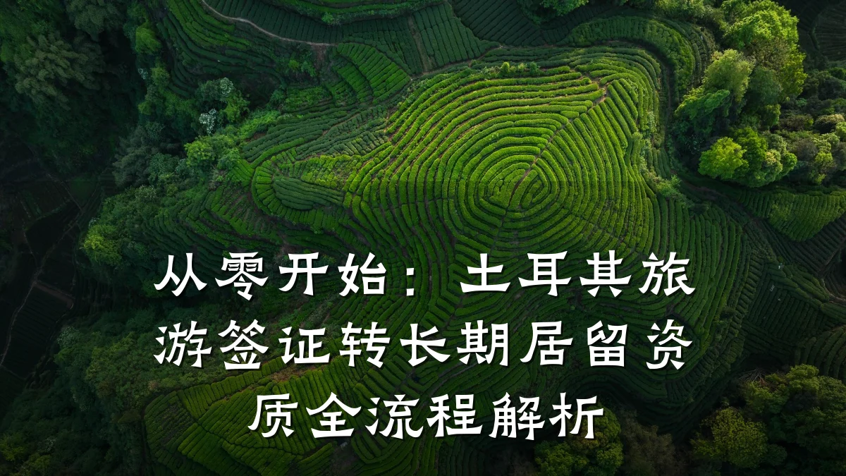 从零开始：土耳其旅游签证转长期居留资质全流程解析
