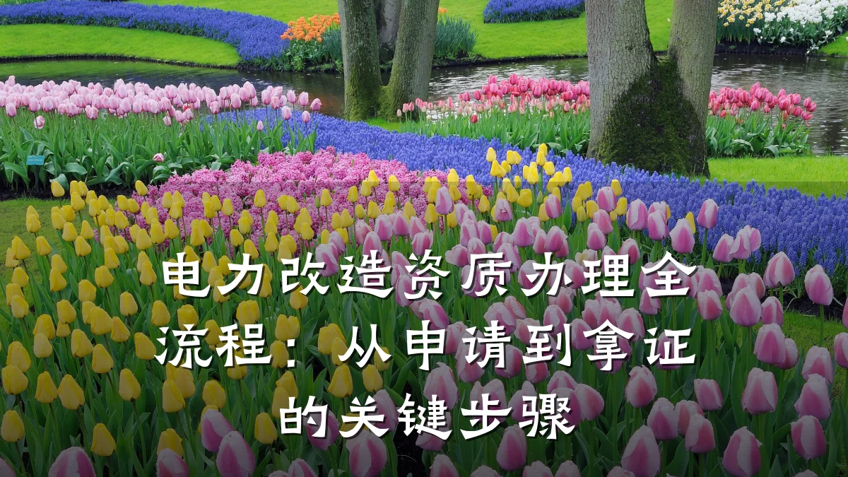 电力改造资质办理全流程：从申请到拿证的关键步骤