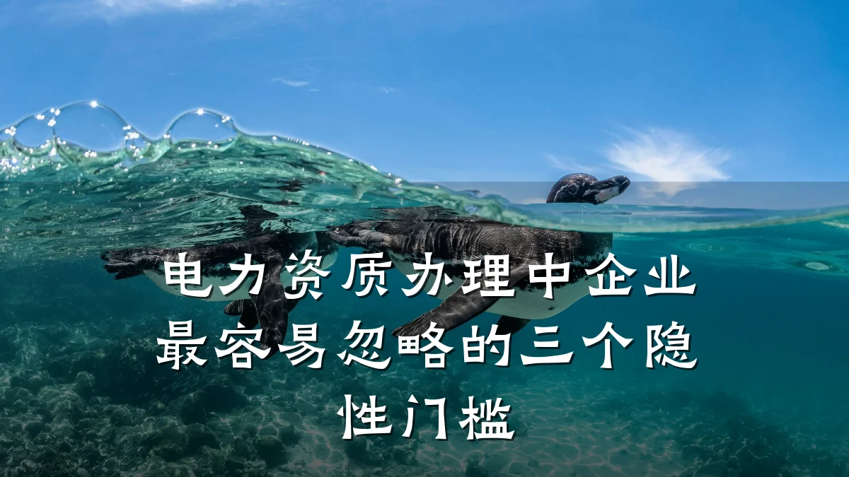 电力资质办理中企业最容易忽略的三个隐性门槛