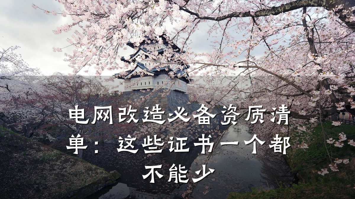 电网改造必备资质清单：这些证书一个都不能少